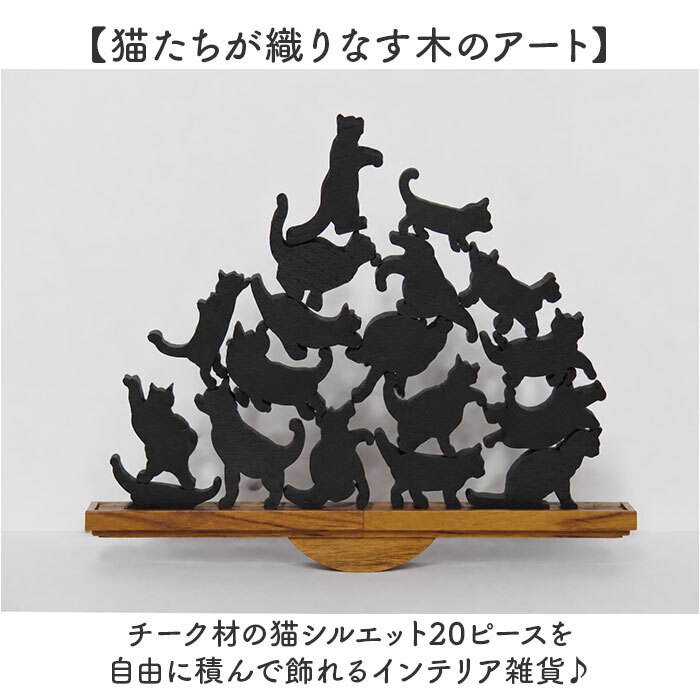 キャットスタックタワー 20pcs set 通販 バランス 積み木 オブジェ バランスゲーム 北欧モダン 木製つみき ネコグッズ インテリア雑貨 猫グッズ ねこ 天然木無垢 玄関 飾り おしゃれ 雑貨 猫シルエット 誕生祝い 置き物 モノトーン 置物