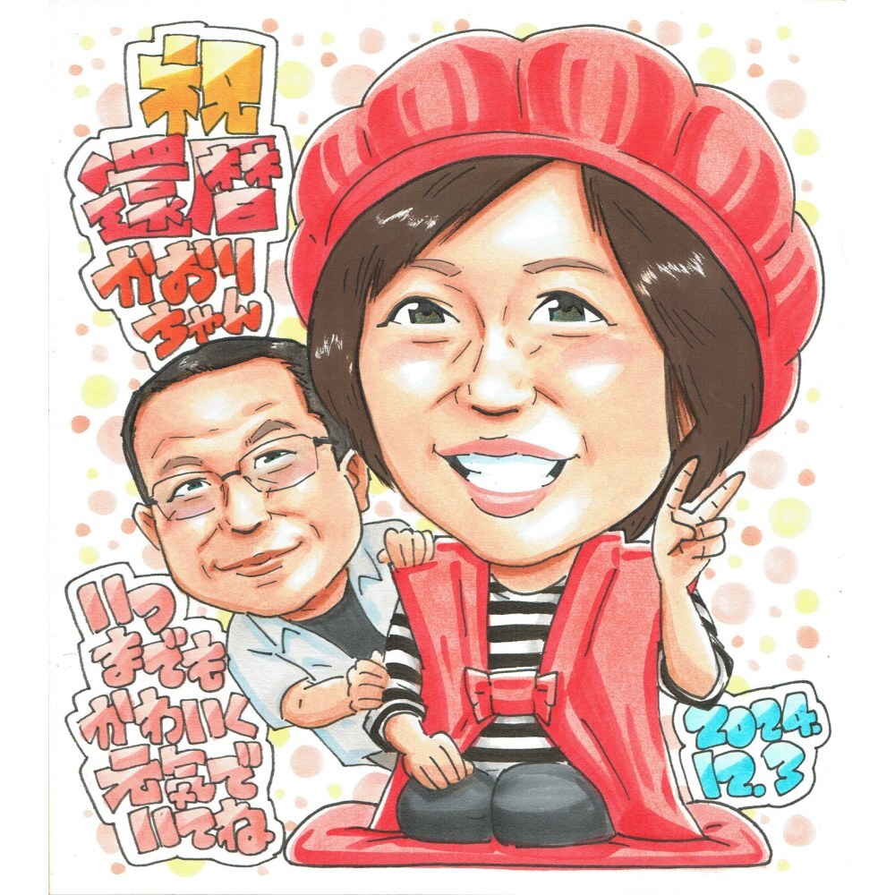 還暦祝い プレゼント 60歳 母へ お母さん 女性 感謝 似顔絵 手描き 手書き 名入れ 記念品 世界に一つ 額縁も選べる メッセージカード｜赤いちゃんちゃんこ ピース 寄り添う二人 子供から 誕生日 長寿祝い 六十歳