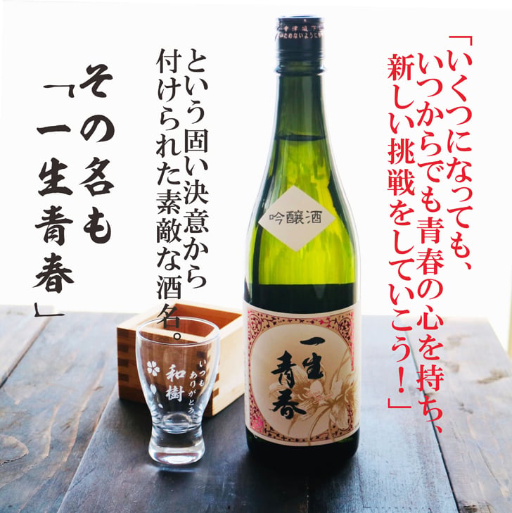 名入れ 日本酒 ギフト【 一生青春 吟醸 720ml 名入れ 酒グラス ひのき升 セット 】 誕生日 プレゼント 父の日 母の日 還暦祝い 退職祝い 古希祝い 喜寿祝い 米寿祝い 成人祝い 敬老の日 お中元 お歳暮 暑中見舞い 結婚祝い お祝い 福島県 ありがとう おめでとう