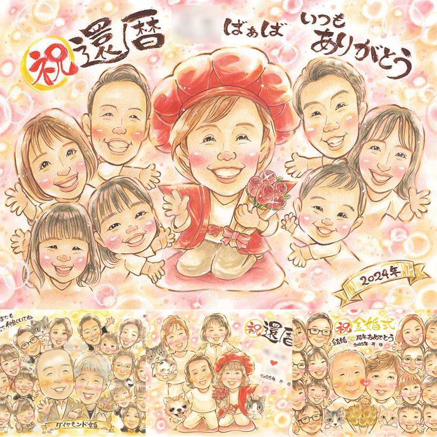 記念日のお祝いに、大切な思い出を似顔絵で残しませんか。 似顔絵 ギフト 還暦 プレゼント 手描き 名入れ 贈り物 記念日 お祝い 長寿 敬老の日 大人数 祖父母 家族 ご両親 下書き確認 修正無料 名入れ かわいい 一生もの 宝物 親孝行 宝物 60歳 還暦祝い 古希 感動 お祝い返し ブライダルギフト サプライズ バレンタインデー 引っ越し 感激 快気祝い クリスマス ホワイトデー 初任給