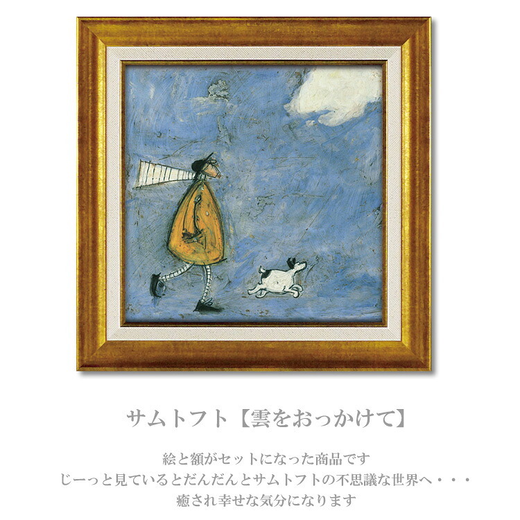 アートフレーム サムトフト 雲をおっかけて ST-06513 絵 絵画 雲 空 犬 イヌ dog サム トフト