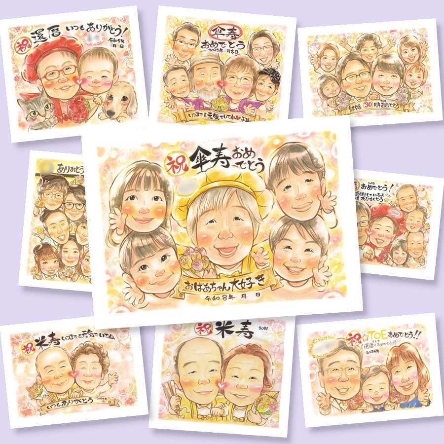 傘寿祝いの記念に、大切な人の笑顔を、やさしく形にします。初めての似顔絵注文でも安心です。 傘寿祝い ギフト 似顔絵 プレゼント 贈り物 手描き 名入れ 傘寿祝い 記念 長寿 お祝い 大人数 祖父母 おじいちゃん おばあちゃん 名入れ 下書き確認 修正無料 一生もの かわいい 似てる サプライズ 敬老の日 80歳 親孝行 長寿祝い お祝い返し 贈答品 家族 応援 感謝の品 古希祝い 二次会