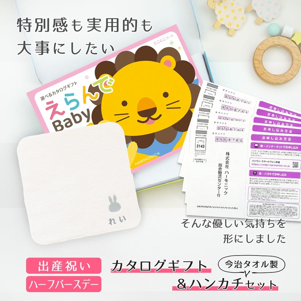 【出産祝い カタログギフト】えらんで erande Baby ５つ選べる にこにこコース ＆今治タオルハンカチセット　名入れ【カタログギフト 男の子 女の子 出産祝 1歳誕生日 赤ちゃん ママ・友達に贈りたい人気のカタログギフト プレゼント 育児グッズ】