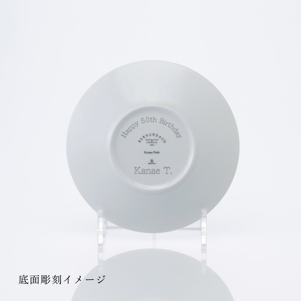 BERNARDAUD ベルナルド エキュムパール パンプレート 16cm 単品 名入れ彫刻代込み 名前 彫刻 刻印 プレゼント ギフト 記念日 高級 ブランド 開店祝 新築祝 誕生日 お皿 プレート インテリア パン皿 記念プレート