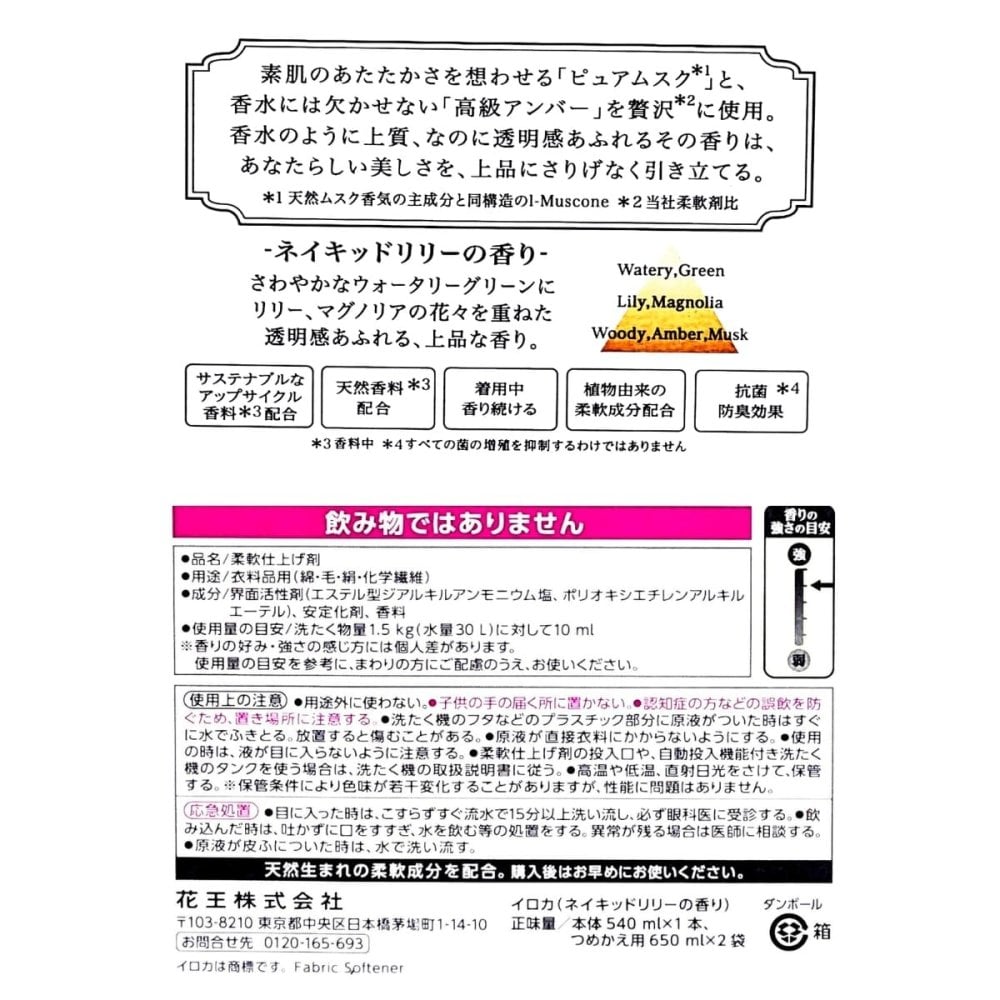 iroka（花王）ネイキッドリリー　柔軟剤　本体＋特大詰め替え2個セット（540ml＋650ml ×2個）抗菌・防臭　部屋干し対応　香水のようにな上品な香り（ピュアムスクと高級アンバーを配合）柔軟剤セット　#64651
