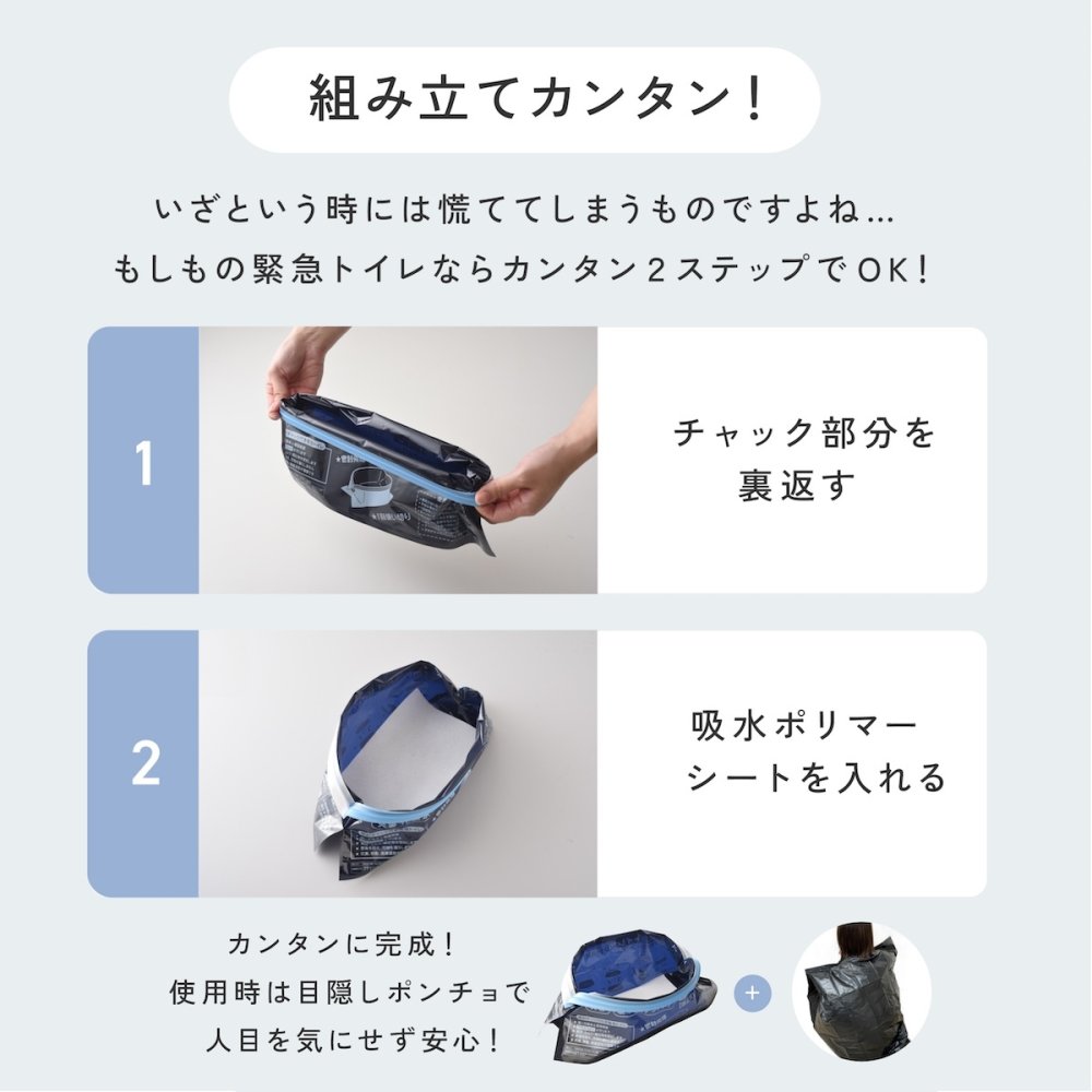 携帯トイレ 防災 10回分 もしもの緊急トイレ 目隠しポンチョ付き  男女兼用 簡易トイレ 非常用トイレ 災害用 車載 車中泊 登山 キャンプ アウトドア 大便 小便 女性 子ども 自立式  吸水ポリマー 断水 避難所 防災グッズ 防災用品 災害 日本製 緊急時 A-78067