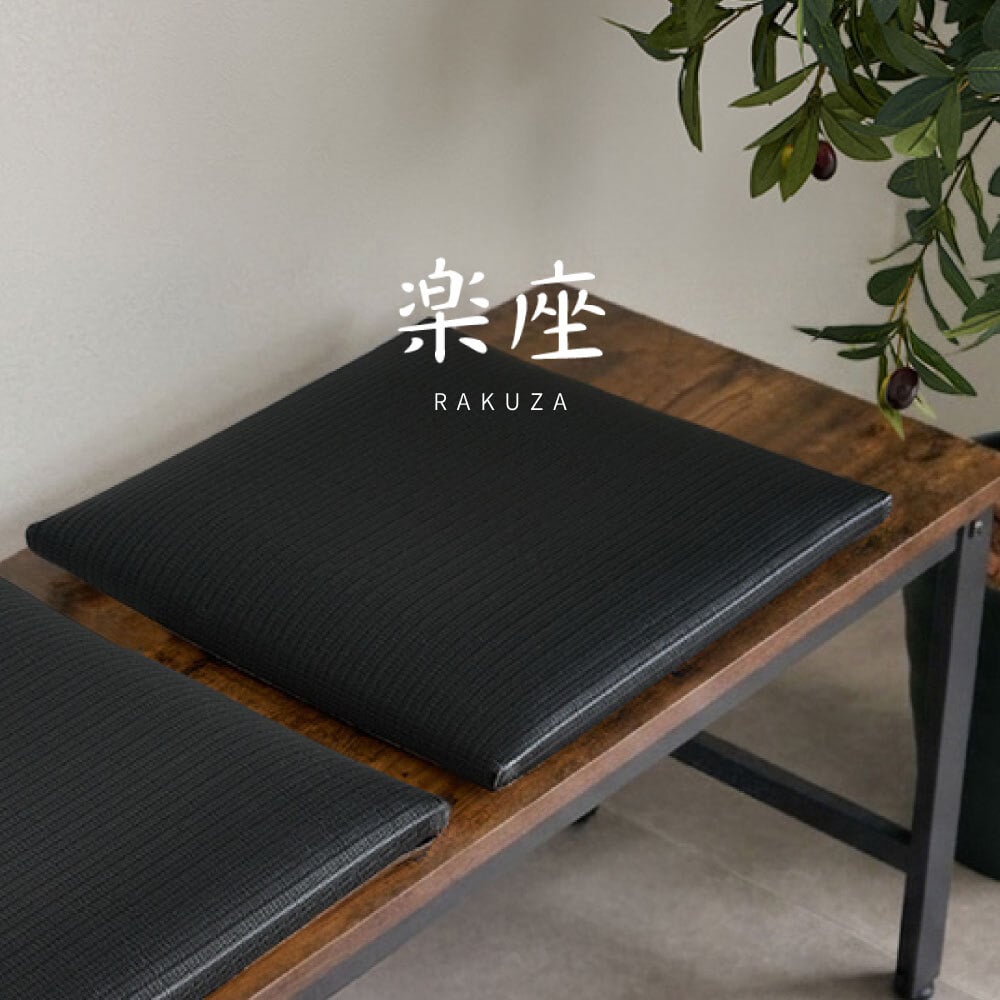 畳クッション 楽座 らくざ 日本製 約39×39×5cm 水拭きできる い草風 座布団 樹脂畳 炭配合 消臭 ホルムアルデヒド吸着 高反発ウレタン4cm 底付き感軽減 滑りにくい 和室 洋室 リビング 飲食店 旅館 業務用 ブラック 来客向け 快適
