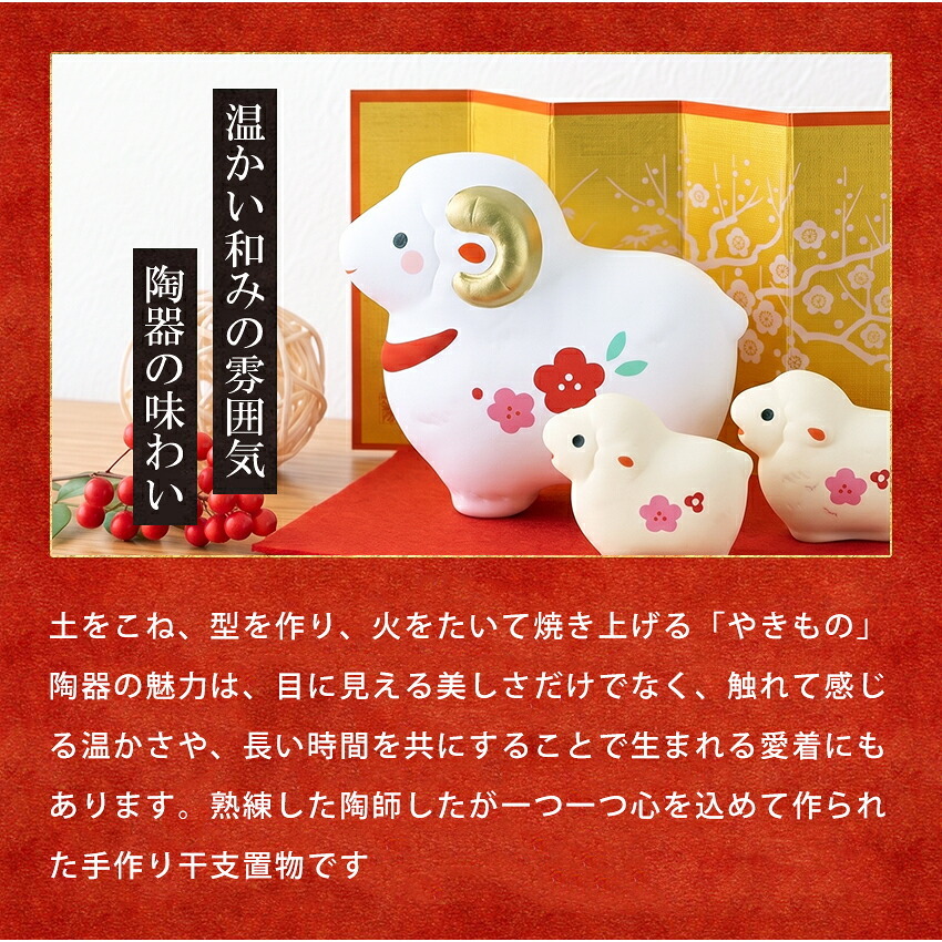 正月飾り 干支未 未 置物 陶器 紅梅親子 お正月飾り 正月飾り置物 干支の置物 迎春飾り 十二支 おしゃれ 羊 ひつじ ヒツジ 2027 木札特典付き かわいい 縁起物 ディスプレイ 部屋飾り 玄関飾り 薬師釜 .干支置物.