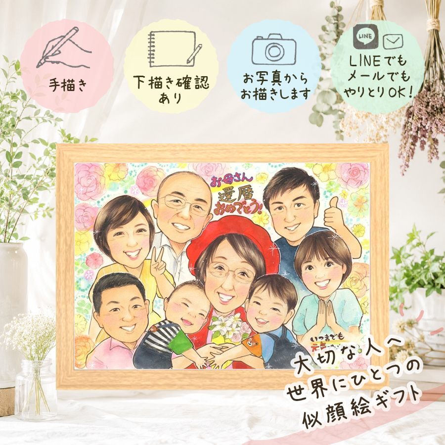 還暦 贈り物 似顔絵 手描き 名入れ ギフト プレゼント 還暦 お祝い 誕生日 記念日 60歳 大人数 家族 お父さん お母さん 両親 下書き確認 修正無料 名入れ 似てる 一生もの 喜ばれる 宝物 長寿 還暦 60歳 思い出 感謝 バレンタインデー 結婚祝い ホワイトデー 米寿祝い 引っ越し カラフル 色紙 ハロウィン サプライズ 古希祝い 快気祝い 喜寿祝い