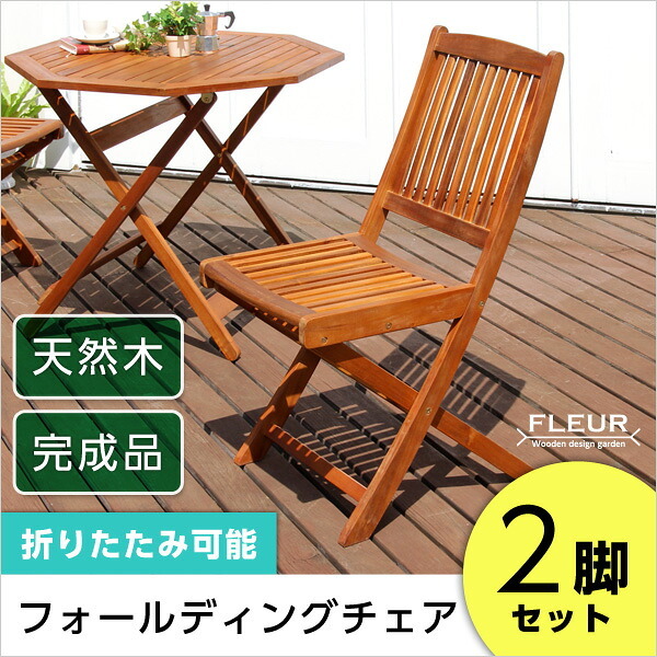 チェア 椅子 アジアン カフェ風 テラス FLEURシリーズ フォールディング 2脚セット 新生活