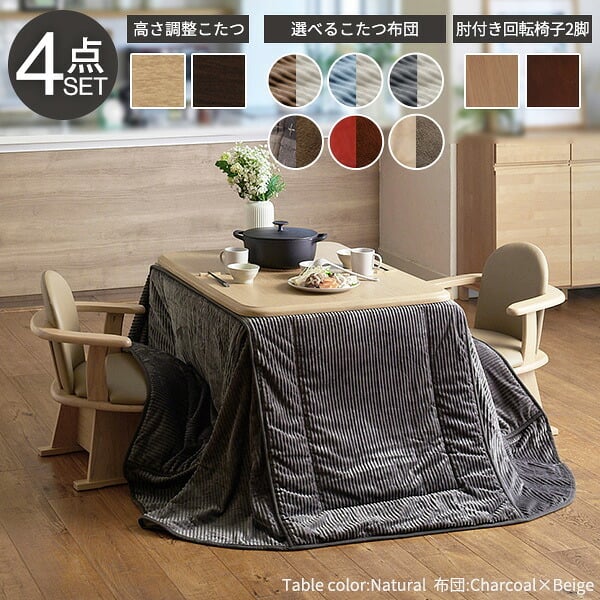 パワフルヒーター-高さ調節機能付きダイニングこたつ〔アコード〕 105x80cm 4点セット(こたつ本体+専用省スペースこたつ布団+肘付き回転椅子2脚)SAI 彩 こたつ 長方形 ダイニングテーブル 掛け布団 ファン付き 高さ調節 継ぎ脚 おしゃれ 炬燵