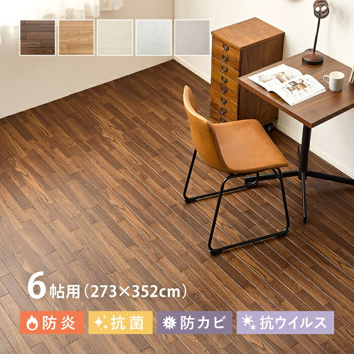 敷くだけ簡単 敷き詰め クッションフロア　6畳/273×352cm　カットできる 抗菌 抗ウイルス 日本製 防カビ 防炎 フロアマット フロアシート 置くだけ 簡単 DIY