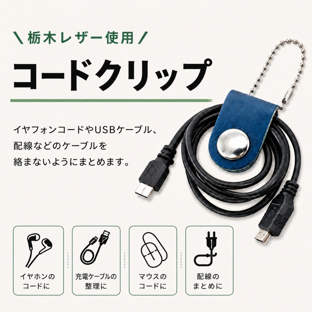 栃木レザー コードクリップ 本革 ケーブルクリップ ケーブルホルダー イヤホンコード 充電ケーブル USB 配線 コード収納 巻取り 日本製レザー バッグ 持ち運び メンズ レディース 成人 卒業 入学