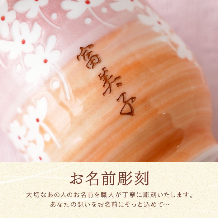 【 送料無料 】【 名入れ 美濃焼 花舞う 湯呑み 】湯のみ 湯呑 湯飲み ゆのみ 和食器 おしゃれ かわいい 名前入り 名入り ギフト 誕生日 プレゼント 父 旦那 夫 祖父 母 祖母 男性 女性 退職祝い 還暦祝い 古希祝い 長寿祝い 記念品 贈り物 おすすめ お祝い 