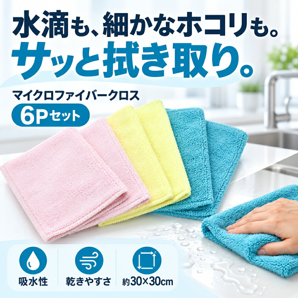 驚くほど 超吸水 マイクロファイバークロス 6枚セット 30×30cm 大判 まとめ買い 厚手 洗車 キッチン フロントガラス 乾きやすい 傷つかない 速乾 洗車タオル 吸水タオル 拭き上げ ふきん ダスター