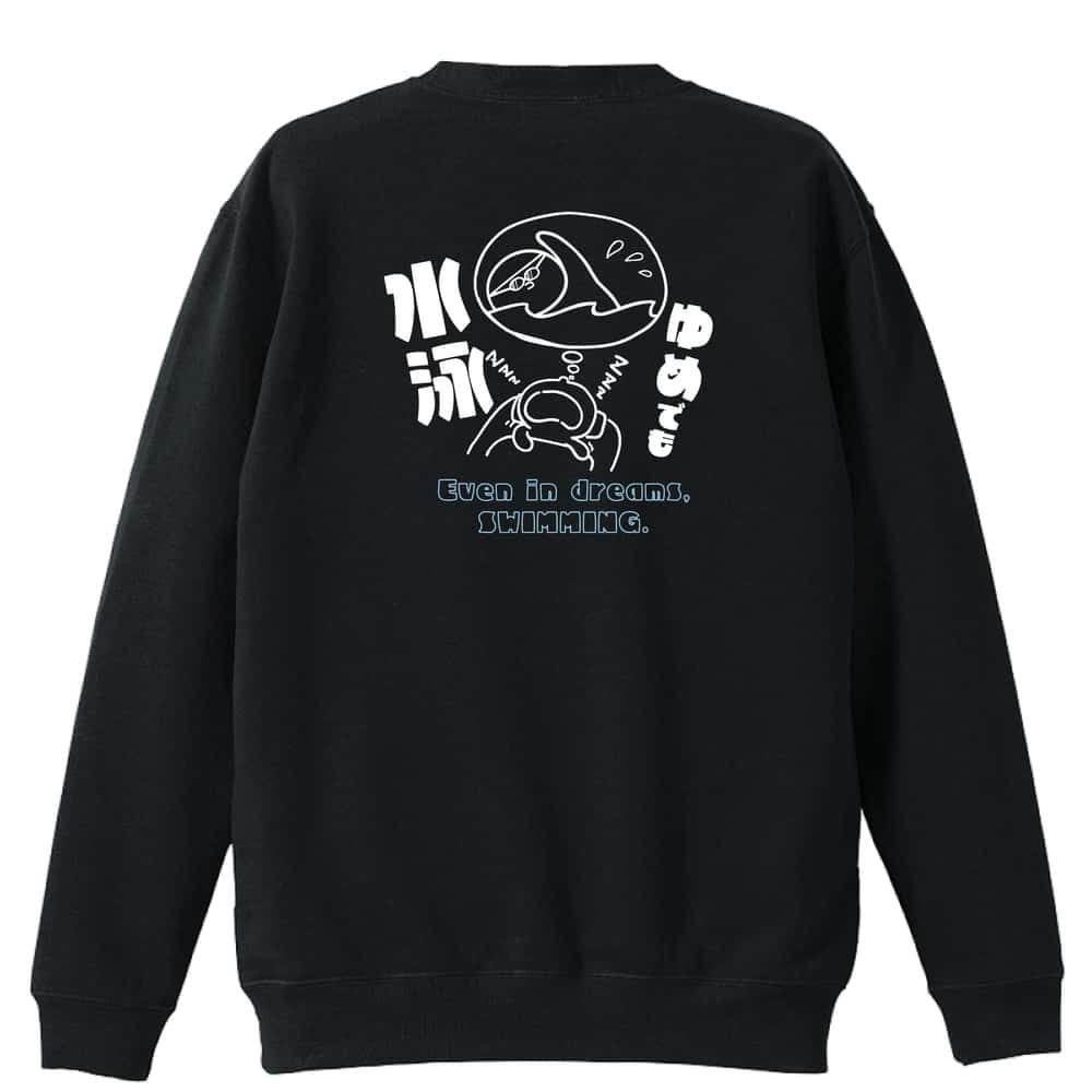 水泳 競泳 トレーナー スウェット メンズ レディース ジュニア 裏パイル 練習着 おもしろ 名入れ おしゃれ 文字入れ無料 綿100% キッズ 大きいサイズ 「ゆめでも水泳」 アートワークスコウベ 【送料無料】