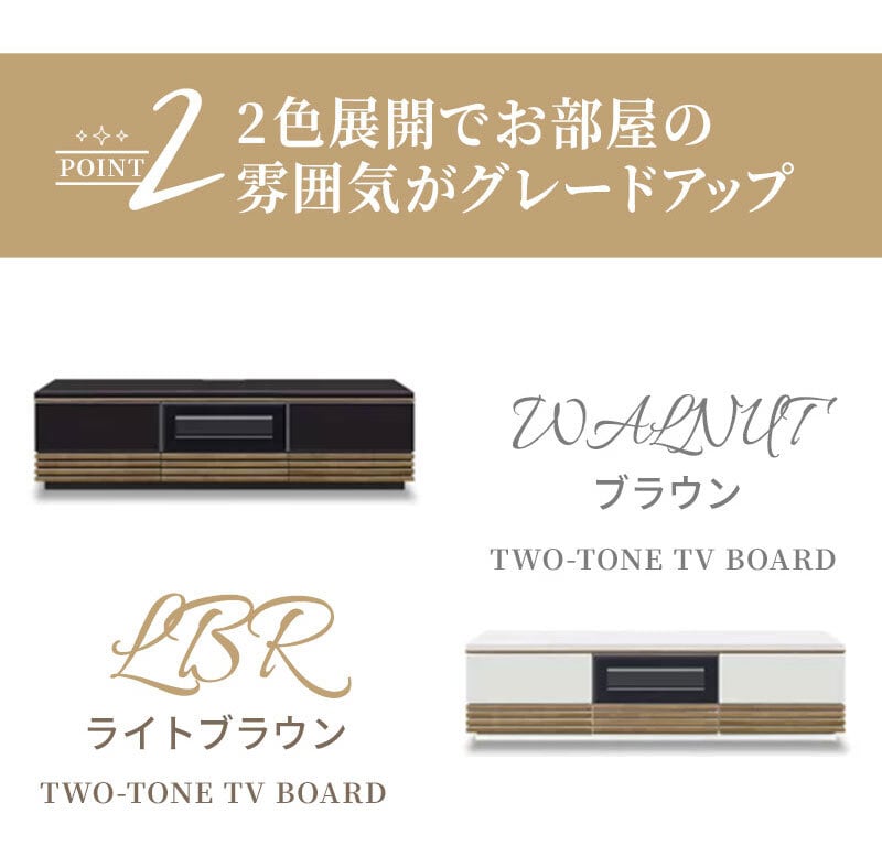 テレビ台 テレビボード バイカラー ローボード 幅150cm 艶有り UV塗装 鏡面仕上げ ツートン ツートンカラー 傷に強い 天然木 ウォールナット ホワイトオーク 引出し 扉 収納 ルーバー