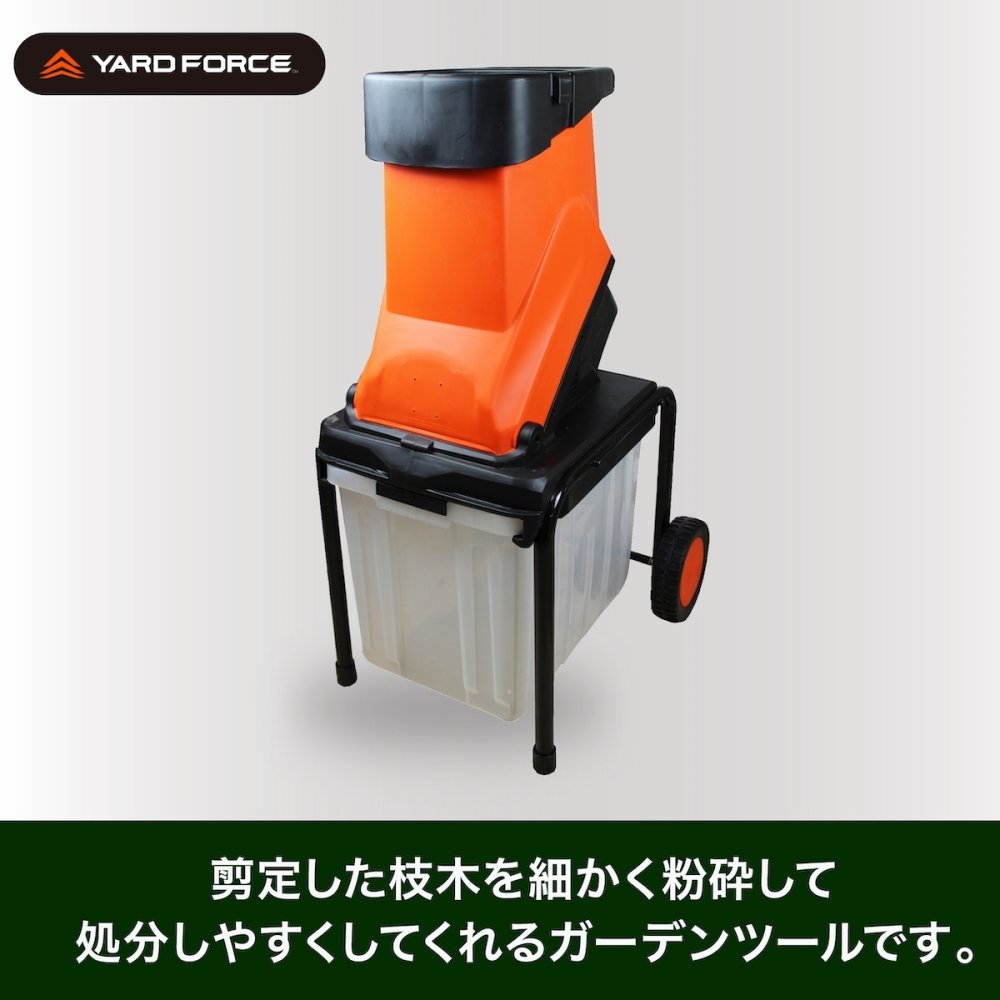 ガーデンシュレッダー YARD FORCE ヤードフォース YF5458 電動枝シュレッダー ウッドチッパー 粉砕機 最大直径4.5cm対応 回転刃式 ステンレス刃 大容量バッグ付き 移動式 枝木 剪定枝 庭木 粉砕 ガーデニング 園芸 庭掃除 落ち葉処理 正規品 保証付き