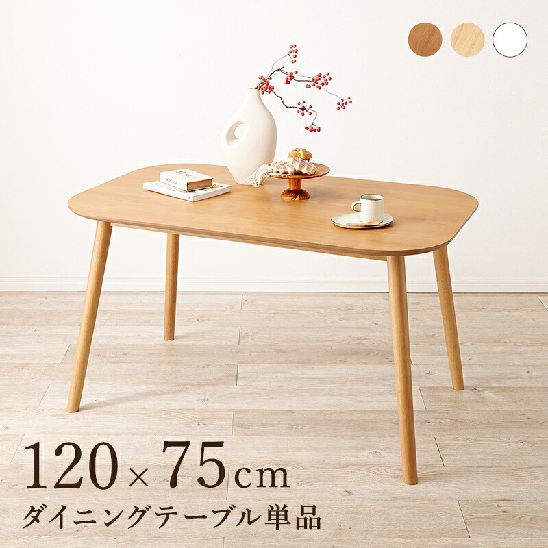ダイニングテーブル 4人掛け 幅120cm 長方形 テーブル カフェ風 木製 天然木 木目調 ダイニング 食卓テーブル 4人 食卓 おしゃれ 北欧 モダン シンプル 机 作業台 リビング リビングダイニング ファミリー 新生活