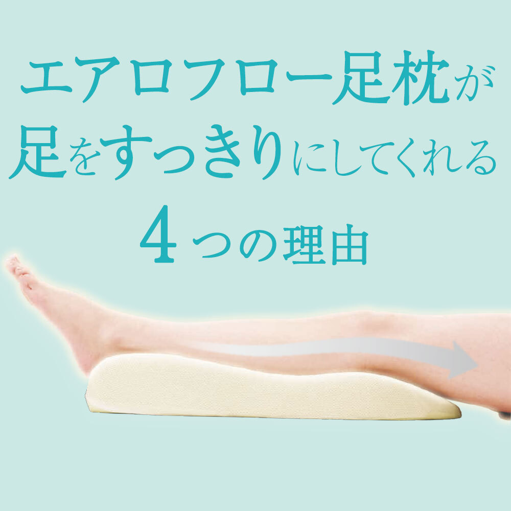 エアロフロー 足まくら ｜ すっきりした朝の目覚めへ ウレタン 足枕 < 母の日 父の日 敬老の日 誕生日 ギフト プレゼント クリスマス バレンタイン 花以外 フットレスト クッション 健康グッズ リラックスグッズ 安眠グッズ おしゃれ あしまくら 足まくら 人気 日本製 便利 誕生日 彼女 妻 奥さん 女友達 母 祖母 おばあちゃん 彼氏 夫 旦那 男友達 男性 父 祖父 おじいちゃん>