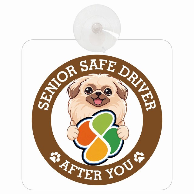 カーサイン 高齢者マーク SENIOR SAFE DRIVER ペキニーズ 車内用 吸盤タイプ 収れん火災防止タイプ 肉球 日本製 車 ステッカー