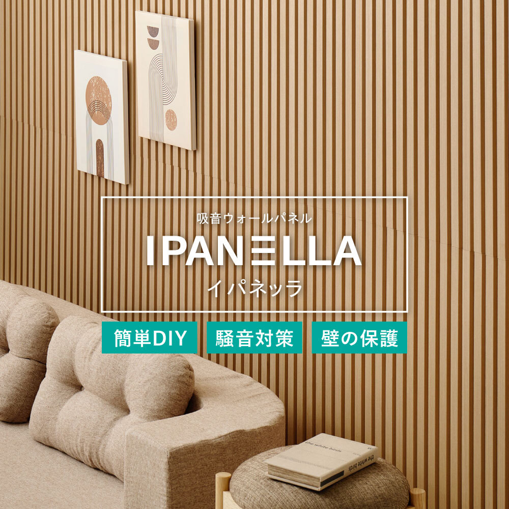 吸音パネル IPANELLA イパネッラ 同色6枚組 80×30cm 厚さ21mm 木目調 ウォールパネル 壁パネル ウッドパネル 吸音材 生活音対策 騒音対策 テレビ ペット DIY 工事不要 賃貸 原状回復 リビング おしゃれ ベージュ系 2色