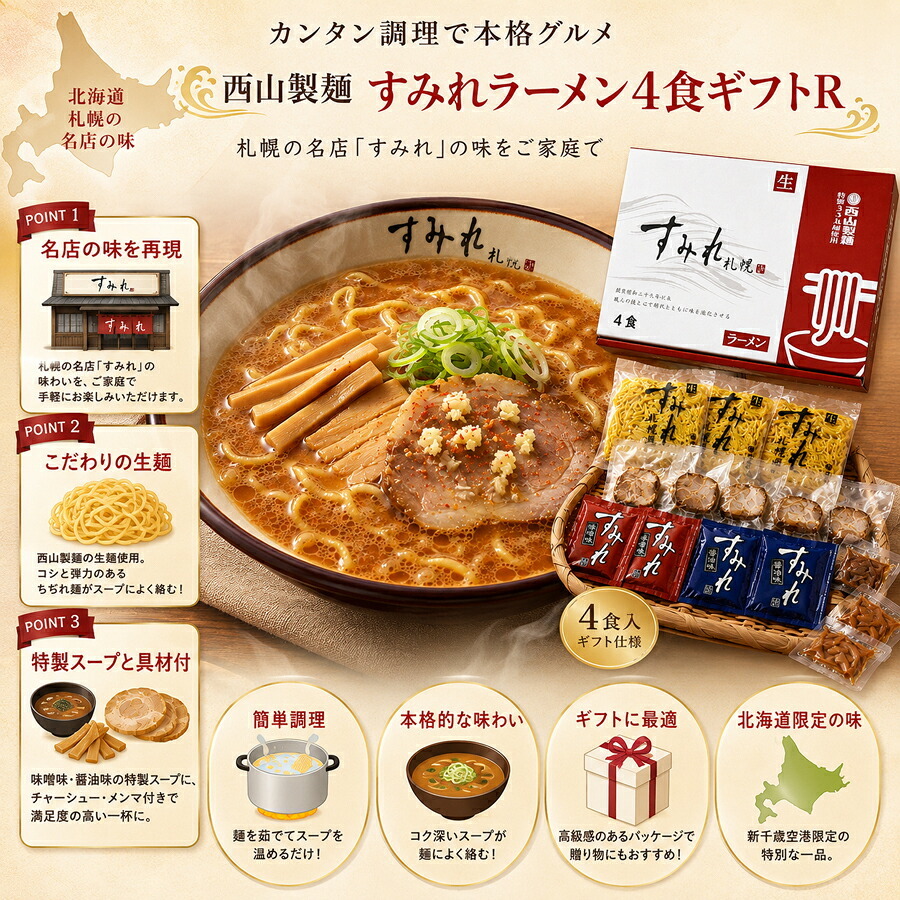 メーカー直送 西山製麺 すみれラーメン4食ギフトＲ 26-6019-03 贈答品 自宅用 プレゼント 人気  お誕生日 昭和39年創業のすみれらーめんの伝統と真心の味をご堪能ください お中元 お歳暮