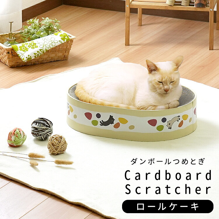 ペット家具 ペット用品 単品 猫用爪とぎ 段ボール ポップシリーズ ロールケーキ