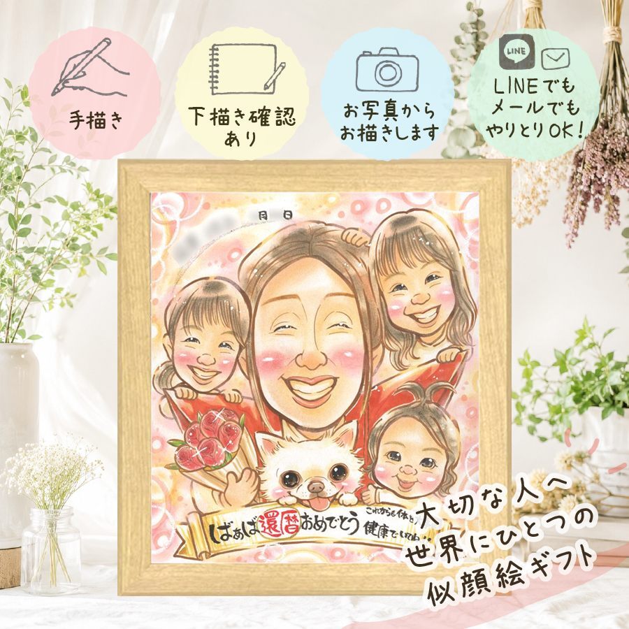 似顔絵 ギフト 還暦 贈り物 手描き プレゼント 名入れ 還暦 記念日 お祝い 誕生日 60歳 大人数 両親 お母さん 家族 お父さん 名入れ 修正無料 下書き確認 かわいい 一生もの 似てる 宝物 還暦 思い出 60歳 長寿 引っ越し クリスマス 米寿祝い メモリアル 卒寿祝い 長寿祝い カラフル 披露宴 イラスト 喜ばれる 百寿祝い お祝い返し 大量注文