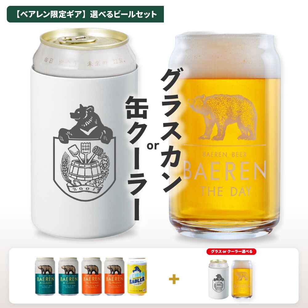 ベアレン 缶ビール グラスカン 缶クーラー付き 飲み比べ セット ベアレン醸造所【クリスマス お歳暮 クラフトビール 地ビール 詰め合わせ プレゼント ギフト 岩手 誕生日 BBQ おしゃれ グッズ ホワイトデー】送料無料（一部地域除く）