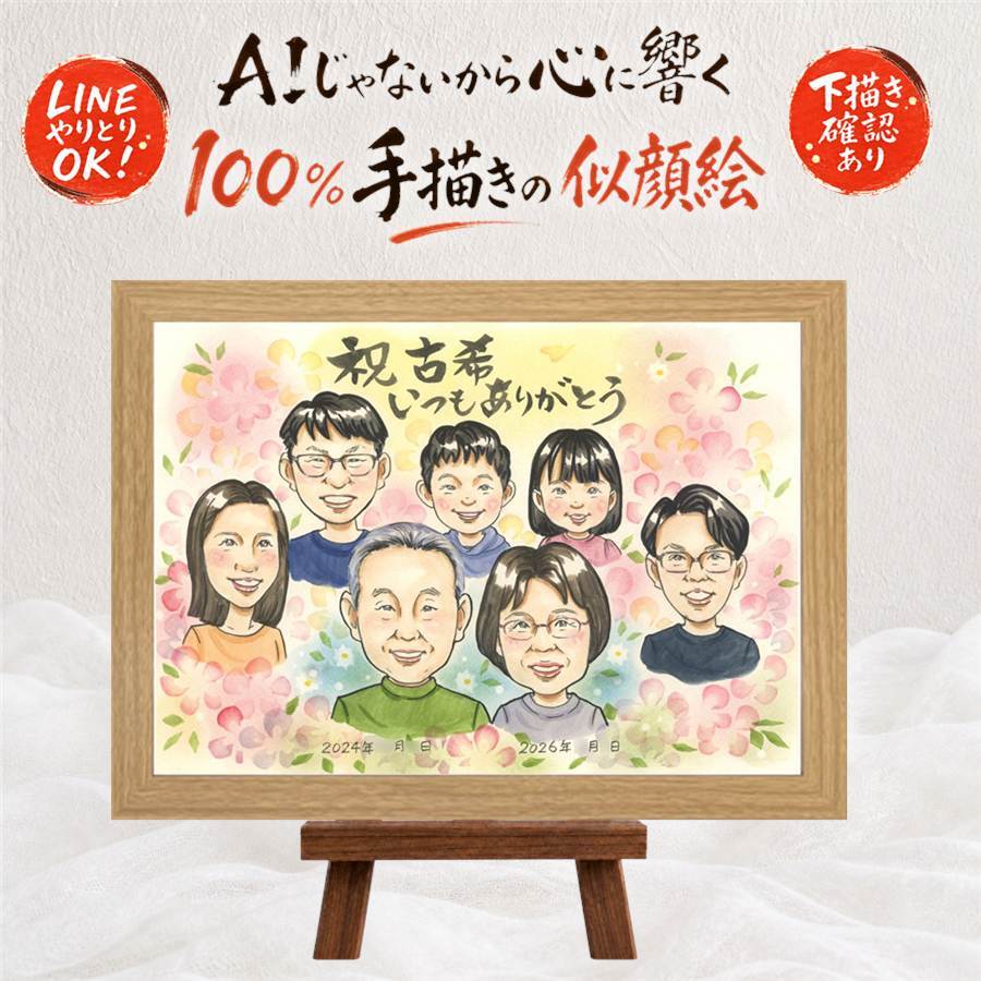 プレゼント 古希 似顔絵 手描き 贈り物 名入れ ギフト 古希 長寿 長寿祝い 誕生日 70歳 大人数 両親 お父さん 家族 お母さん 名入れ 下書き確認 修正無料 一生もの 似てる 宝物 親孝行 思い出 70歳 長寿祝い 披露宴 お祝いの品 大量注文 快気祝い メモリアルギフト 感謝 応援 ブライダルギフト 色紙 同窓会 贈答品 ウェディングギフト 初任給