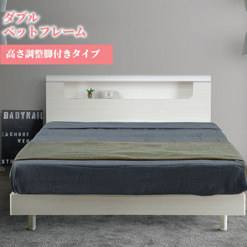 ダブル 白 可愛い フレーム ダブルサイズ 木製 宮付き 配線隠し コンセント付き ベット 北欧 モダン ホワイト 新生活 フレームのみ 脚付き 高さ調整