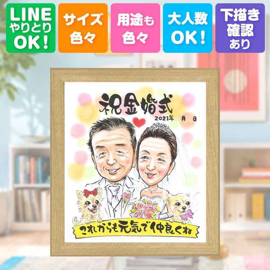 結婚記念日のギフトに、写真の表情を大切に、やさしく仕上げます。 似顔絵 金婚式 贈り物 プレゼント 手描き 名入れ ギフト 結婚記念日 長寿 お祝い 誕生日 ご両親 家族 祖父 ご夫婦 修正無料 下書き確認 名入れ 宝物 似てる サプライズ 喜ばれる 結婚50周年 宝物 感謝 一生もの 長寿 節目 オーダーメイド 結婚祝い オリジナル 記念日 引っ越し お祝い返し 古希祝い 傘寿祝い