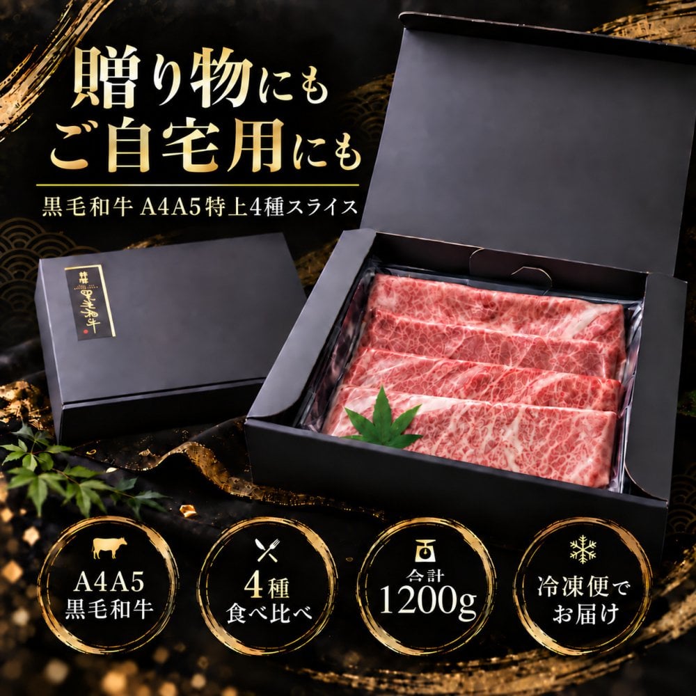 国産 黒毛和牛 A4 A5 薄切り4種 食べ比べ 1200g（400g×3パック） ロース 肩みすじ 三角バラ 赤身 肉ギフト