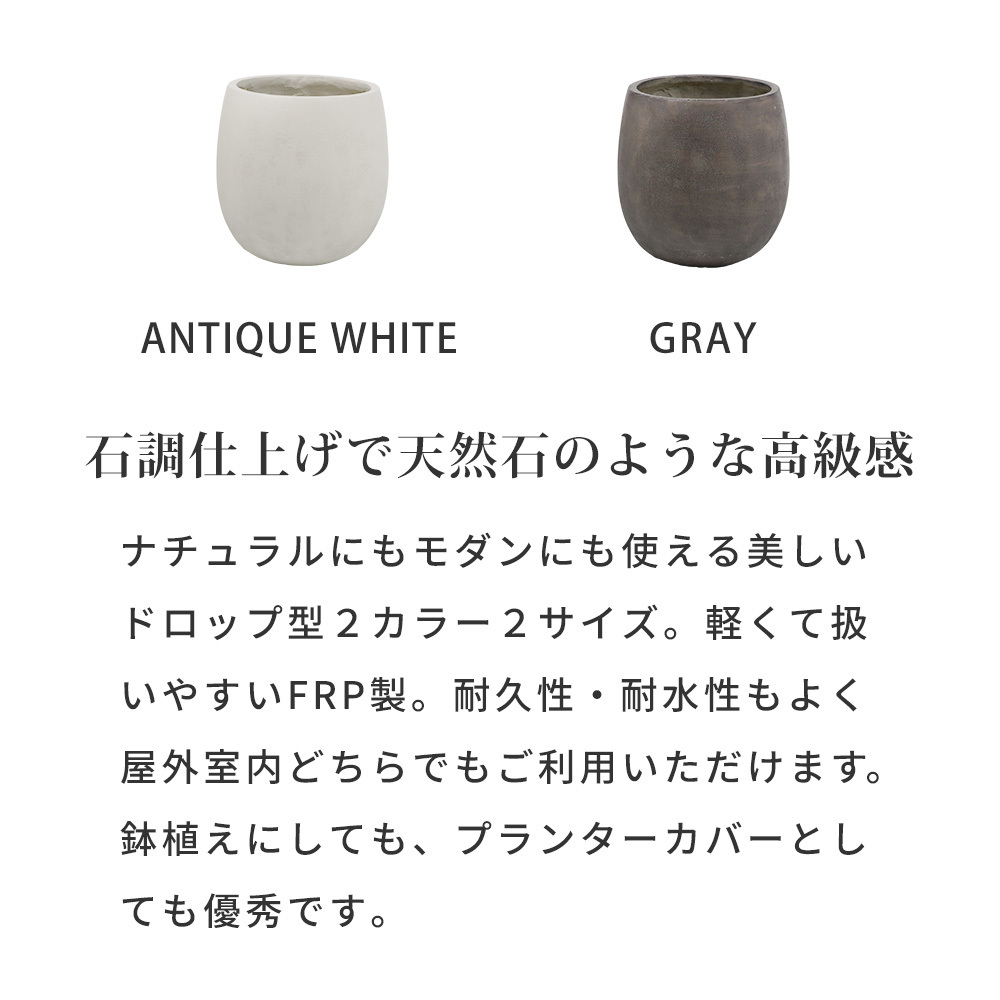 ガーデン エクステリア 「GRITTE」 グリッテ 石調FRPプランター 幅30 (ドロップ型) E001-BA300 植木鉢 プランター セメント コンクリート 軽量 大型 9L カバー 庭 インテリア 室内 店舗 おしゃれ 新生活