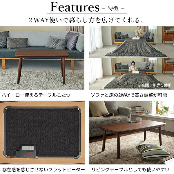 ソファで使えるフラットヒーターこたつ-ブエノ 90x50cm SAI 彩 テーブル 北欧 長方形 おしゃれ コタツ 炬燵 フラットヒーター かわいい 2way リビングテーブル カフェ風 継ぎ脚 高さ調節 木製 天然木 木目 ウォールナット ブラウン
