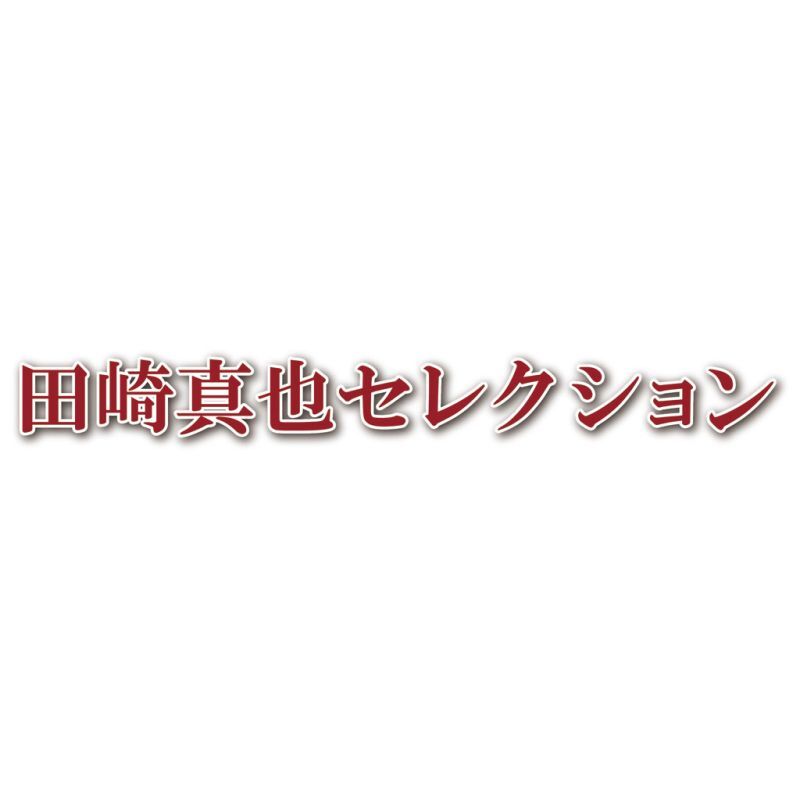 お歳暮・冬ギフト 伊藤ハム 田崎真也セレクション 洋食ギフト (YO-480) ※送料無料(北海道・沖縄・離島への配送不可)