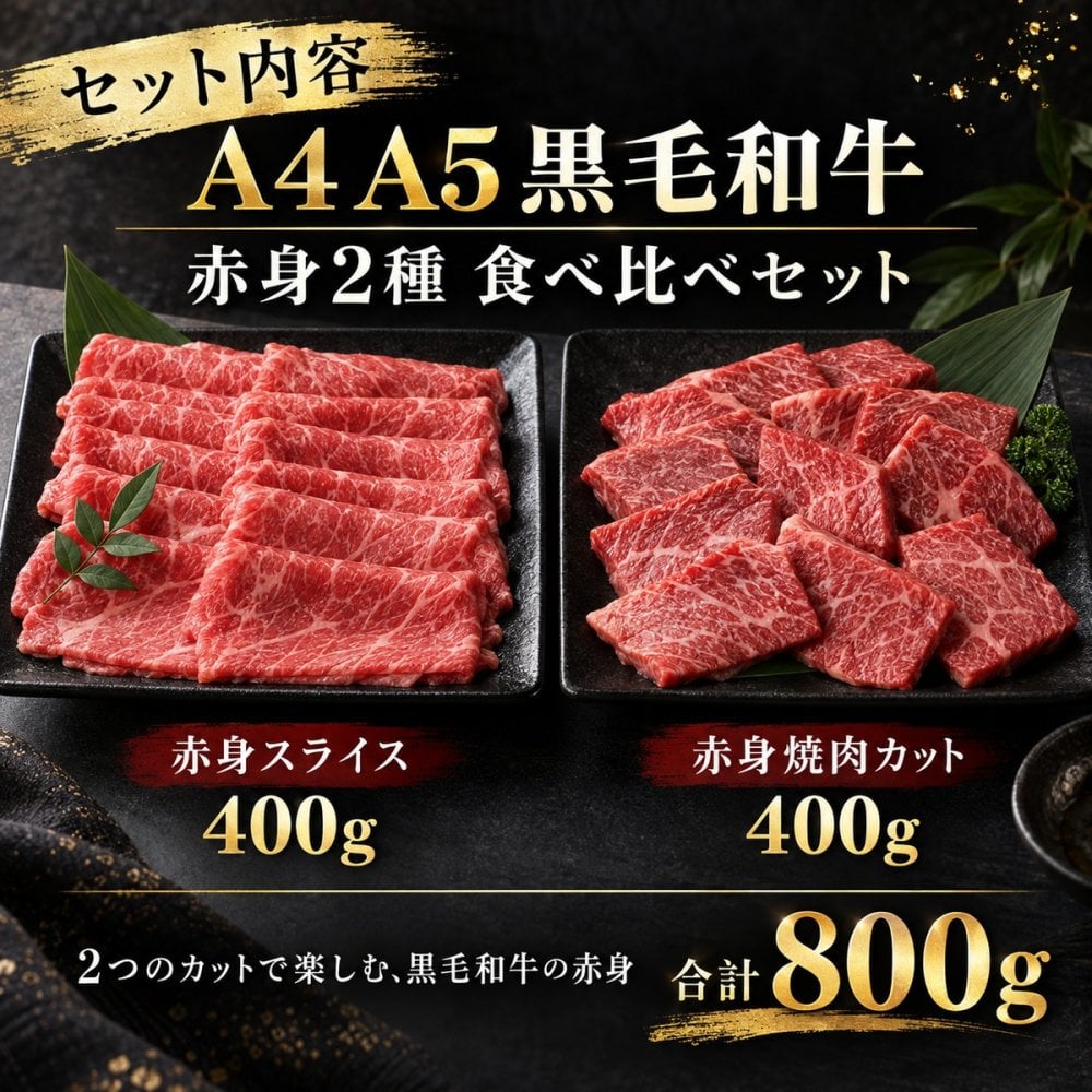 黒毛和牛 A4 A5 赤身2種食べ比べ 800g スライス400g・焼肉カット400g 肉ギフト