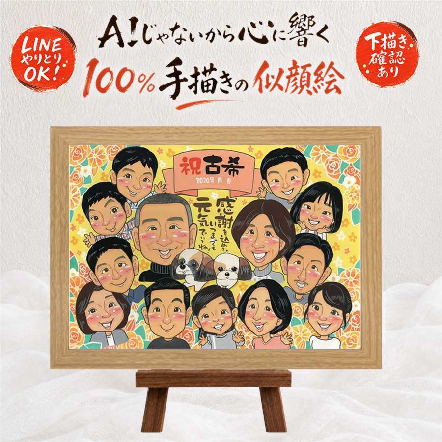 誕生日の記念に、心あたたまる似顔絵をお届けします。 似顔絵 古希 プレゼント 手描き 贈り物 ギフト 名入れ 誕生日 長寿 お祝い 敬老の日 記念日 大人数 ご両親 祖父母 家族 修正無料 下書き確認 名入れ 宝物 似てる 親孝行 そっくり 70歳 古希祝い 宝物 傘寿 披露宴 還暦祝い オーダーメイド イラスト カラフル 節目 色紙 闘病中の方への励まし ブライダルギフト 大量注文 お祝い返し
