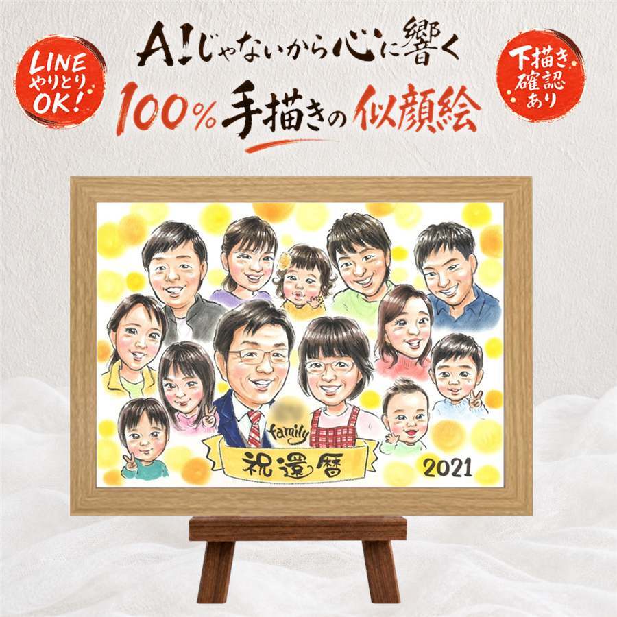 贈り物 似顔絵 還暦 ギフト プレゼント 名入れ 手描き 還暦 お祝い 記念日 60歳 誕生日 大人数 お父さん 両親 お母さん 家族 修正無料 名入れ 下書き確認 実績多数 喜ばれる 親孝行 宝物 60歳 長寿 還暦 思い出 キレイ 古希祝い 米寿祝い イラスト 贈答品 百寿祝い サプライズ 感激 二次会 オリジナル 闘病中の方への励まし お祝いの品 色紙
