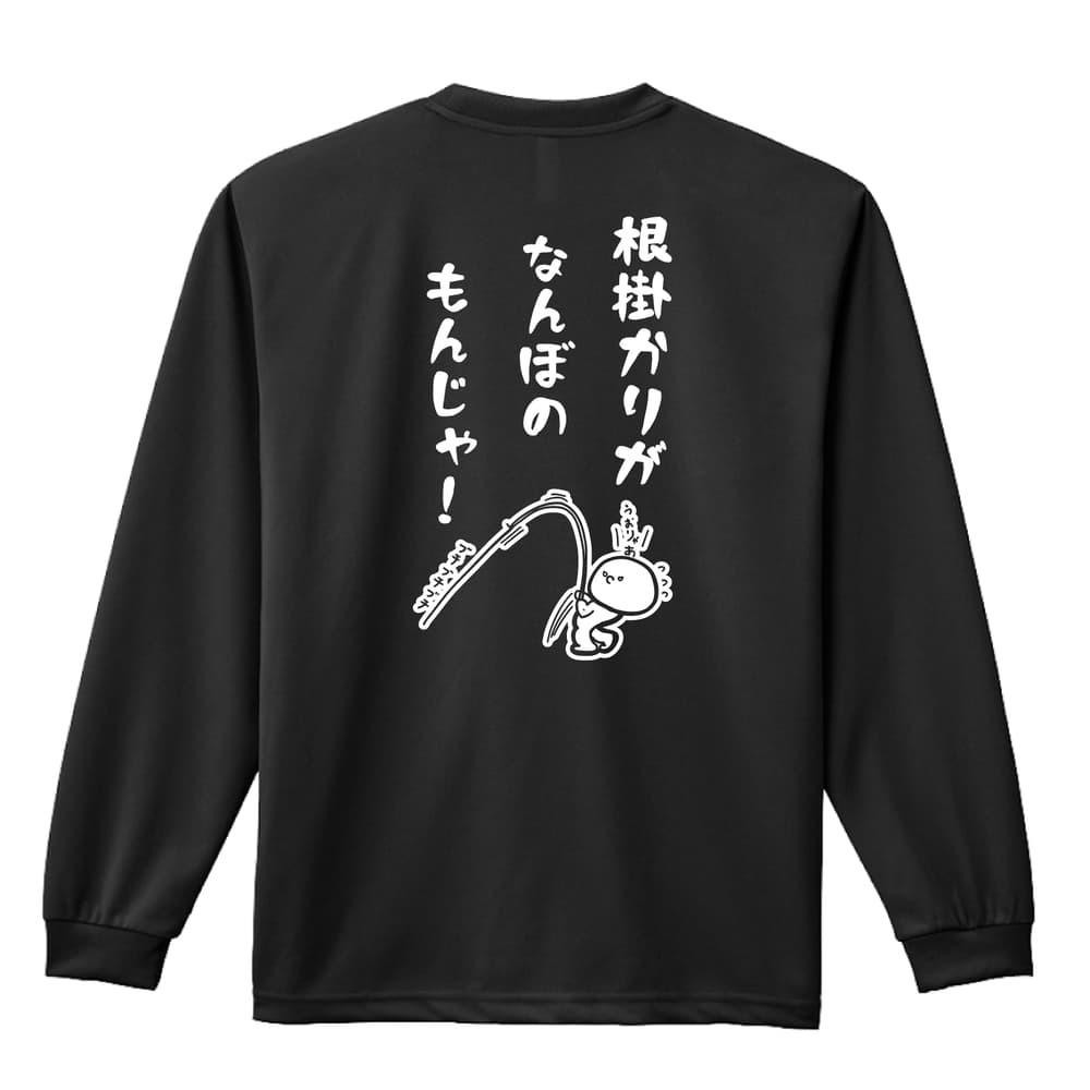 フィッシング 釣り ロンT 長袖 Tシャツ メンズ 練習着 レディース ジュニア ウェア ドライ おもしろ tシャツ 名入れ おしゃれ キッズ 文字入れ無料 「根掛かりがなんぼのもんじゃ」 アートワークスコウベ 【送料無料】