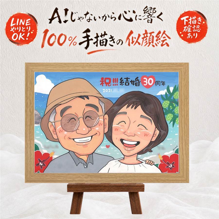 結婚30周年のお祝いに、一度贈ると、また頼みたくなる似顔絵です。 似顔絵 結婚記念日 ギフト 名入れ プレゼント 贈り物 手描き 結婚30周年 お祝い 記念 真珠婚 ご両親 ご夫婦 家族 下書き確認 名入れ 修正無料 一生もの 宝物 似てる そっくり 感謝 30周年 宝物 真珠婚 一生もの 百寿祝い 感動 喜ばれる 二次会 メモリアル 色紙 長寿祝い 大人数 喜寿祝い 節目 披露宴 記念日