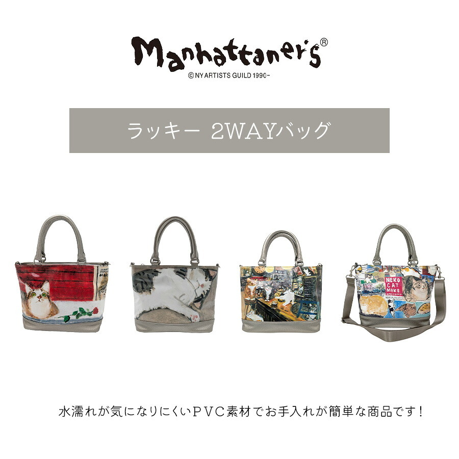 【Manhattaners】71-2515 ラッキー 2WAYバッグ トート ショルダー 手持ち 斜め掛け 久下貴史 かばん 普段使い 使いやすい レディース ギフト 母の日 カカオ