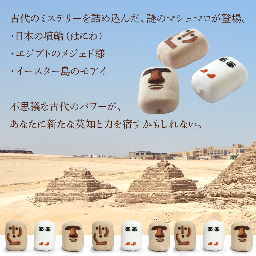 送料無料 マシュマロ メジェド はにわ モアイ チョコ お菓子 古代ミステリーの素 お配り 6個入り×5袋セット 小分け 大量 友達 面白い おもしろ 楽しい かわいい お返し スイーツ 謎 不思議 古代キャラ プレゼント ギフト