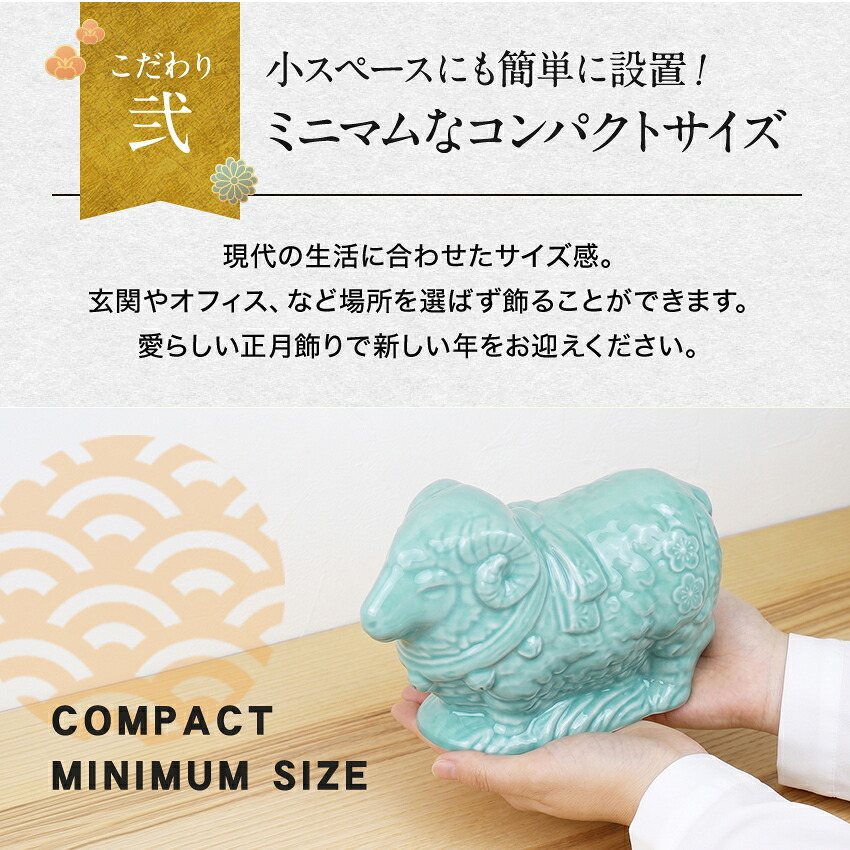 正月飾り 干支未 未 置物 陶器 青祥福結び お正月飾り 正月飾り置物 干支の置物 迎春飾り 十二支 おしゃれ 羊 ひつじ ヒツジ 2027 木札特典付き かわいい 縁起物 ディスプレイ 部屋飾り 玄関飾り 薬師釜 .干支置物.