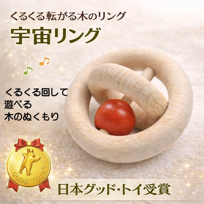 [日本製安心おもちゃ]●宇宙リング 日本グッド・トイ受賞おもちゃ はがため 歯がため 木のおもちゃ 日本製 おしゃぶり 赤ちゃん おもちゃ 出産祝い がらがら カタカタ 男の子＆女の子 6ヶ月 7ヶ月 8ヶ月 9ヶ月 10ヶ月 11ヶ月 1歳 2歳 誕生日 誕生祝い ベビー ラトル 木育 歯固め ]