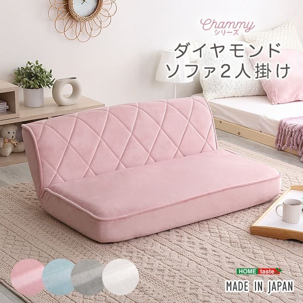 ソファ 座椅子 2人掛け おしゃれ リクライニング 大人かわいい 2人用 ダイヤモンド Chammy チャミー 姫系 乙女 パステルカラー 起毛 ロー 14段階 チェア 女性 角度調整 完成品 高級感