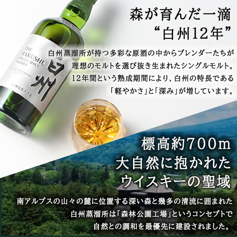 白州 白州12年 名入れ お酒 ウイスキー シングルモルトスコッチ    名前入り プレゼント ギフト 面白い センス 定年退職 還暦祝い 退職祝い 男性 女性 お祝い 古希 喜寿 傘寿 米寿 卒寿 白寿 百寿 敬老の日