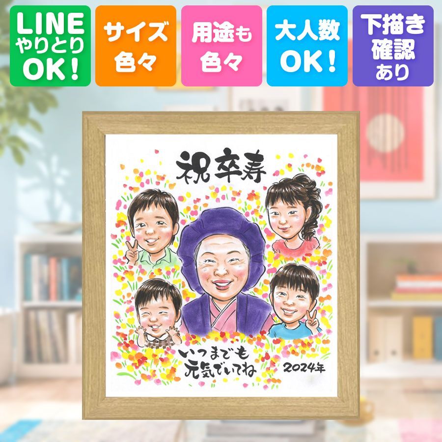 誕生日のギフトに、似顔絵なら思い出が大盛りになります。 似顔絵 贈り物 卒寿 ギフト 名入れ プレゼント 手描き 誕生日 お祝い 白寿 長寿 記念日 大人数 祖父母 ご両親 孫 下書き確認 名入れ 修正無料 一生もの 喜ばれる 親孝行 似てる 90歳 長寿 宝物 卒寿祝い 色紙 白寿祝い おしゃれ 引っ越し クリスマス 感謝の品 お祝いの品 ウェディングギフト 感激 感謝 メモリアルギフト 同窓会