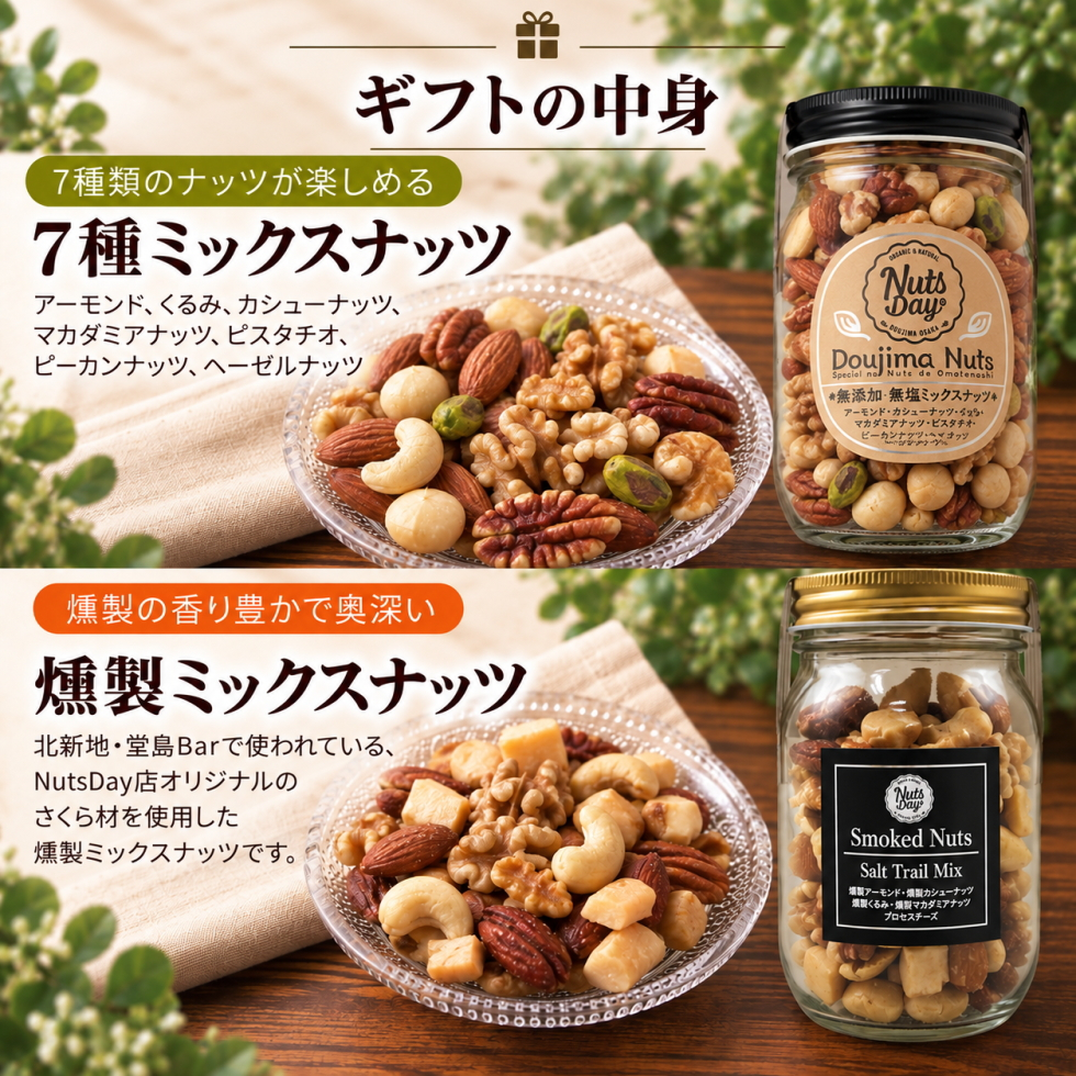 お歳暮 ギフト ナッツ お菓子 親 変わり種 おしゃれ 年配 送料無料 高級 ギフト 健康食品 御中元 プレゼント ナッツ ギフト おつまみ テレビで話題！ ギフト プレゼント スイーツ 焼きチーズ入りのオリジナル燻製ミックスナッツと堂島7種ミックスナッツのプレミアムナッツセット 北新地・百貨店でお土産に使われています【堂島ナッツ＆燻製ナッツ中瓶セット】